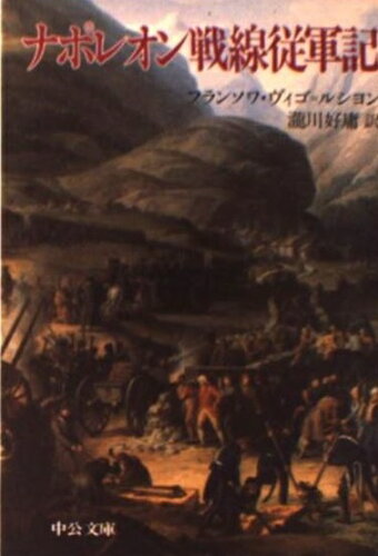 ISBN 9784122015081 ナポレオン戦線従軍記/中央公論新社/フランソワ・ヴィゴ・ルシヨン 中央公論新社 本・雑誌・コミック 画像