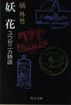 ISBN 9784122015401 妖花 ユウゼニカ物語/中央公論新社/橘外男 中央公論新社 本・雑誌・コミック 画像