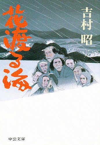 ISBN 9784122015456 花渡る海   /中央公論新社/吉村昭 中央公論新社 本・雑誌・コミック 画像