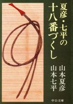 ISBN 9784122017498 夏彦・七平の十八番づくし 私は人生のアルバイト  /中央公論新社/山本夏彦 中央公論新社 本・雑誌・コミック 画像