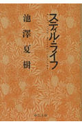 ISBN 9784122018594 スティル・ライフ   /中央公論新社/池澤夏樹 中央公論新社 本・雑誌・コミック 画像