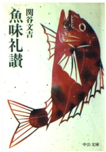 ISBN 9784122019898 魚味礼讃   /中央公論新社/関谷文吉 中央公論新社 本・雑誌・コミック 画像