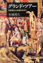 ISBN 9784122021808 グランド・ツア- 英国貴族の放蕩修学旅行/中央公論新社/本城靖久 中央公論新社 本・雑誌・コミック 画像