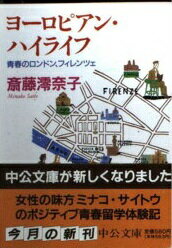 ISBN 9784122021822 ヨ-ロピアン・ハイライフ 青春のロンドン、フィレンツェ  /中央公論新社/斎藤澪奈子 中央公論新社 本・雑誌・コミック 画像