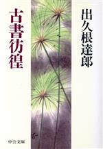 ISBN 9784122022010 古書彷徨   /中央公論新社/出久根達郎 中央公論新社 本・雑誌・コミック 画像