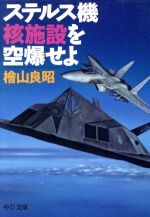 ISBN 9784122022041 ステルス機核施設を空爆せよ   /中央公論新社/桧山良昭 中央公論新社 本・雑誌・コミック 画像