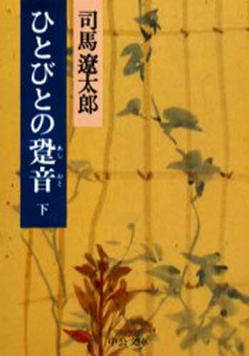 ISBN 9784122022430 ひとびとの跫音（あしおと）  下巻 改版/中央公論新社/司馬遼太郎 中央公論新社 本・雑誌・コミック 画像