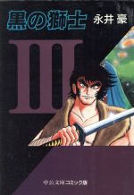 ISBN 9784122022645 黒の獅士  ３ /中央公論新社/永井豪 中央公論新社 本・雑誌・コミック 画像