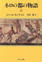 ISBN 9784122022713 ネロの都の物語  上巻 /中央公論新社/ユベ-ル・モンテイエ 中央公論新社 本・雑誌・コミック 画像