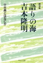 ISBN 9784122022904 語りの海吉本隆明  ２ /中央公論新社/吉本隆明 中央公論新社 本・雑誌・コミック 画像