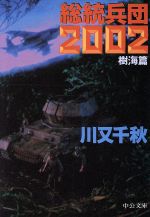 ISBN 9784122022997 総統兵団２００２  樹海篇 /中央公論新社/川又千秋 中央公論新社 本・雑誌・コミック 画像