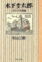 ISBN 9784122023918 木下杢太郎 ユマニテの系譜/中央公論新社/杉山二郎 中央公論新社 本・雑誌・コミック 画像