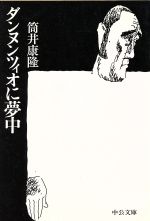 ISBN 9784122025752 ダンヌンツィオに夢中/中央公論新社/筒井康隆 中央公論新社 本・雑誌・コミック 画像