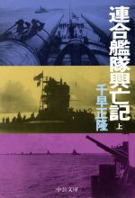 ISBN 9784122025851 連合艦隊興亡記 上巻/中央公論新社/千早正隆 中央公論新社 本・雑誌・コミック 画像