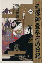 ISBN 9784122025943 元禄御畳奉行の日記  １ /中央公論新社/横山光輝 中央公論新社 本・雑誌・コミック 画像