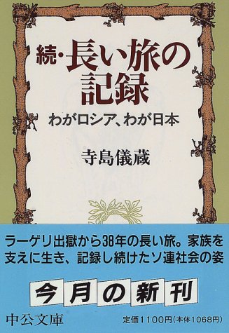 ISBN 9784122026704 長い旅の記録 続/中央公論新社/寺島儀蔵 中央公論新社 本・雑誌・コミック 画像