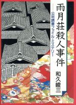 ISBN 9784122026964 雨月荘殺人事件 公判調書ファイル・ミステリ-/中央公論新社/和久峻三 中央公論新社 本・雑誌・コミック 画像