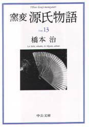 ISBN 9784122027008 窯変源氏物語  １３ /中央公論新社/橋本治 中央公論新社 本・雑誌・コミック 画像