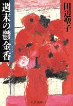 ISBN 9784122027336 週末の鬱金香（チュ-リップ）   /中央公論新社/田辺聖子 中央公論新社 本・雑誌・コミック 画像