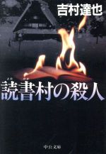 ISBN 9784122027411 読書（よみかき）村の殺人   /中央公論新社/吉村達也 中央公論新社 本・雑誌・コミック 画像