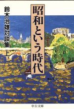 ISBN 9784122028395 昭和という時代 鈴木治雄対談集 上巻 /中央公論新社/鈴木治雄 中央公論新社 本・雑誌・コミック 画像