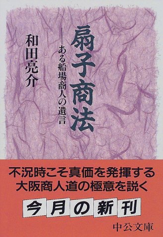 ISBN 9784122030442 扇子商法 ある船場商人の遺言  /中央公論新社/和田亮介 中央公論新社 本・雑誌・コミック 画像