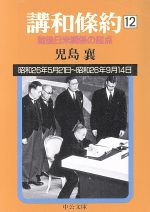 ISBN 9784122030480 講和条約 戦後日米関係の起点 第12巻/中央公論新社/児島襄 中央公論新社 本・雑誌・コミック 画像