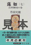 ISBN 9784122031746 蓮如  ７ 改版/中央公論新社/丹羽文雄 中央公論新社 本・雑誌・コミック 画像