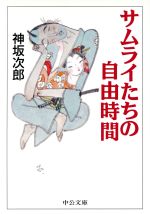 ISBN 9784122033276 サムライたちの自由時間   /中央公論新社/神坂次郎 中央公論新社 本・雑誌・コミック 画像