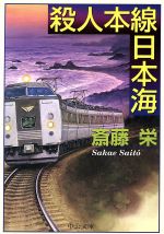 ISBN 9784122033504 殺人本線日本海/中央公論新社/斎藤栄 中央公論新社 本・雑誌・コミック 画像