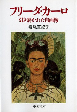 ISBN 9784122033535 フリ-ダ・カ-ロ 引き裂かれた自画像  /中央公論新社/堀尾真紀子 中央公論新社 本・雑誌・コミック 画像