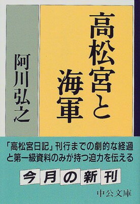 ISBN 9784122033917 高松宮と海軍   /中央公論新社/阿川弘之 中央公論新社 本・雑誌・コミック 画像