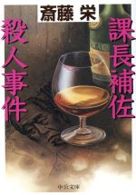 ISBN 9784122033931 課長補佐殺人事件/中央公論新社/斎藤栄 中央公論新社 本・雑誌・コミック 画像