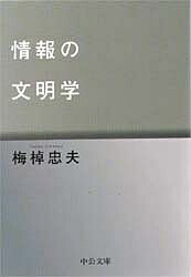 ISBN 9784122033986 情報の文明学   /中央公論新社/梅棹忠夫 中央公論新社 本・雑誌・コミック 画像