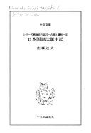 ISBN 9784122034037 日本国憲法誕生記/中央公論新社/佐藤達夫 中央公論新社 本・雑誌・コミック 画像