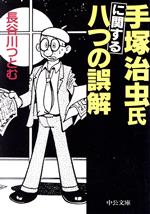 ISBN 9784122034839 手塚治虫氏に関する八つの誤解/中央公論新社/長谷川勉 中央公論新社 本・雑誌・コミック 画像