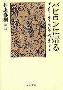 ISBN 9784122034945 バビロンに帰る ザ・スコット・フィッツジェラルド・ブック２  /中央公論新社/フランシス・スコット・フィッツジェラルド 中央公論新社 本・雑誌・コミック 画像