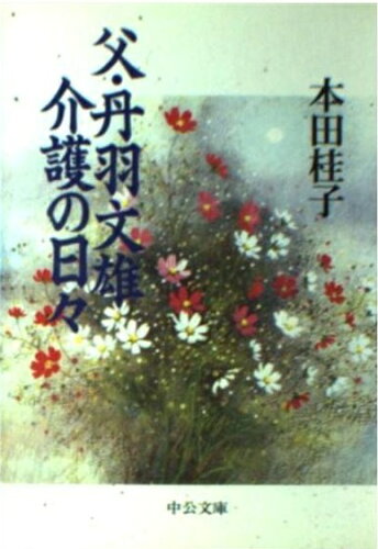 ISBN 9784122035003 父・丹羽文雄介護の日々   /中央公論新社/本田桂子 中央公論新社 本・雑誌・コミック 画像