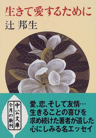 ISBN 9784122035256 生きて愛するために/中央公論新社/辻邦生 中央公論新社 本・雑誌・コミック 画像