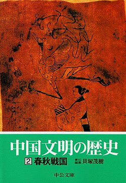 ISBN 9784122036215 中国文明の歴史  ２ /中央公論新社 中央公論新社 本・雑誌・コミック 画像