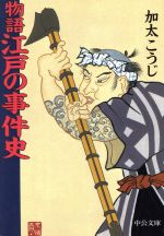 ISBN 9784122036352 物語江戸の事件史   /中央公論新社/加太こうじ 中央公論新社 本・雑誌・コミック 画像