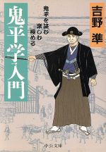 ISBN 9784122036369 鬼平学入門 鬼平を読む・楽しむ・極める  /中央公論新社/吉野準 中央公論新社 本・雑誌・コミック 画像