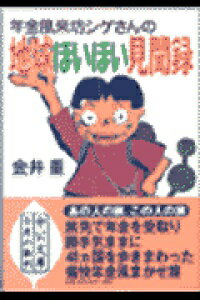 ISBN 9784122036468 年金風来坊シゲさんの地球ほいほい見聞録   /中央公論新社/金井重 中央公論新社 本・雑誌・コミック 画像