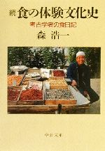 ISBN 9784122037144 食の体験文化史 続/中央公論新社/森浩一 中央公論新社 本・雑誌・コミック 画像