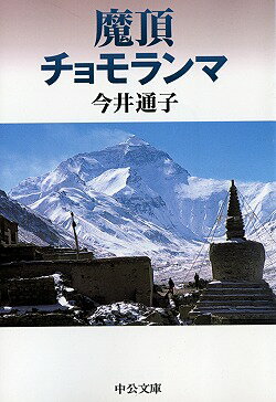 ISBN 9784122038424 魔頂チョモランマ   /中央公論新社/今井通子 中央公論新社 本・雑誌・コミック 画像