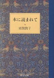 ISBN 9784122039261 本に読まれて   /中央公論新社/須賀敦子 中央公論新社 本・雑誌・コミック 画像