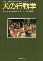 ISBN 9784122039322 犬の行動学   /中央公論新社/エ-ベルハルト・トルムラ- 中央公論新社 本・雑誌・コミック 画像