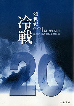 ISBN 9784122039353 20世紀冷戦/中央公論新社/読売新聞社 中央公論新社 本・雑誌・コミック 画像