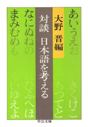 ISBN 9784122040083 日本語を考える 対談  /中央公論新社/大野晋 中央公論新社 本・雑誌・コミック 画像