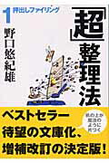 ISBN 9784122042094 「超」整理法  １ /中央公論新社/野口悠紀雄 中央公論新社 本・雑誌・コミック 画像